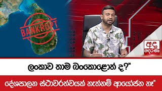 ලංකාව තාම බංකොළොත් ද?\