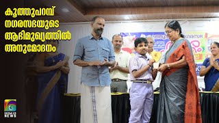 കൂത്തുപറമ്പ് നഗരസഭയുടെ ആഭിമുഖ്യത്തില്‍ അനുമോദനം