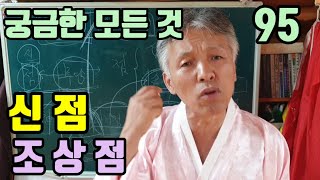 신점 조상점 (과거점 미래점) 무당이 점을 보는것은 (어떤 경우도 신점을 보는 것이고) (조상점을 보는 것이다)