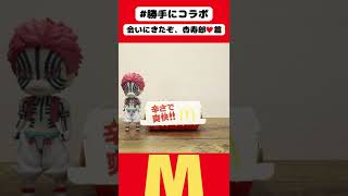 【AKAZA×McDonald's】KYOJURO...I want to see you! #shorts