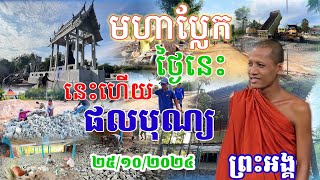 មហាប្លែកតែម្ដងថ្ងៃនេះ វត្តតាសុតកសាងលឿន ខ្ញុំហ៊ាននិយាយថាមានតែមួយគ្មានពី នេះហើយផលបុណ្យព្រះអង្គចន្ទមុនី