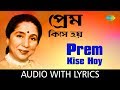 Prem Kise Hoy With Lyrics | Asha Bhosle | Dujane