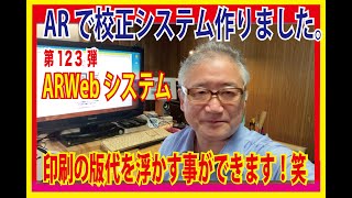 第123弾　OZさんのサーバー作り方講座　#WebAR 校正システムで、印刷の校正を割愛出来る方法を開発しました。印刷でいつまで校正が必要ですか？　ARのマーカーをつけるだけで校正簡単システム　GO！