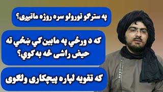 که د ورځي په مابین کي ښځي ته حیض راشی څه به کوي؟ حماسی شیخ صاحب بیانونه