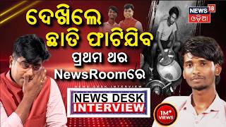 ଦେଖିଲେ ଛାତି ଫାଟିଯିବ, ପ୍ରଥମ ଥର.. News Desk Interview With Bailochan Juang | Manas Dash Odia News