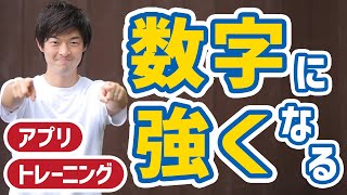 【IT社長が解説】数字に強くなる方法やトレーニング、おすすめのアプリを解説