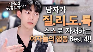 남자가 질리는 연애를 하게 자처하는 이해 행동 4가지