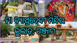 Maa Byaghradevi Temple II ମା ବ୍ୟାଘ୍ରଦେବୀ ମନ୍ଦିର II KULAD II BHANJANAGAR II GANJAM II