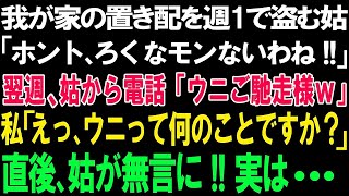 【スカッとする話】我が家の置き配を週1で盗む姑「ホント、ろくなモンないわね!!」翌週、姑から電話が「ウニご馳走様ｗ。いいもんあるじゃないｗ」私「えっ、ウニって何のこと？」直後、姑が無言に!!