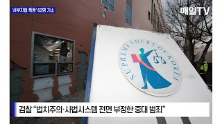 [매일TV] 서부지법 폭동 피의자 63명 기소  … 62명 구속·1명 불구속