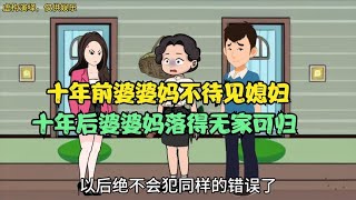 十年后婆十年看媳十年前婆婆不待见媳妇十年后婆婆妈落得无家可归