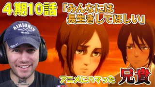 【進撃の巨人４期１０話】ニコラス兄貴　リスニング　[ 日本語字幕／海外の反応]