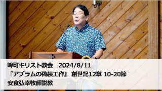 峰町キリスト教会　2024/8/11『アブラムの偽装工作』 創世記12章 10-20節　安食弘幸牧師説教