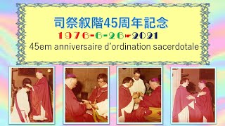 🙋‍♂️グイノ神父4️⃣5️⃣司祭叙階45周年記念🎊ー45 em anniversaire  d'ordination (日本―フランス語👣