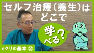 セルフ治療（養生）はどこで学べる？