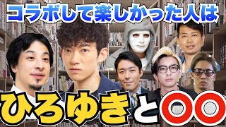 今までコラボした人の中で一番楽しかったのはひろゆきと〇〇です【メンタリストDaiGo切り抜き】