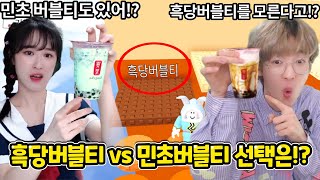 흑당 vs 민초버블티 둘 중 하나만 먹을 수 있다면!? -버블티타워-