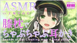 【ASMR】すずしろの膝枕でちゃぷちゃぷ耳かき♪【CV.上坂すみれ】