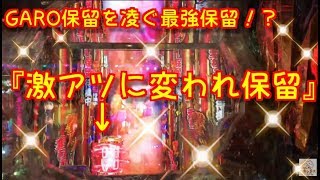 GARO保留を凌ぐ最強保留⁉️『撃アツに変われ保留』CR牙狼GOLD STORM翔 ごみくずパチンカス【40】