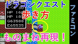 ドラゴンクエスト1の歩き方　リカントがあらわれた！ザコシシショウのファミコンものまねを実機で再現！