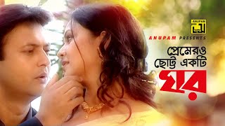 Premero Chotto | প্রেমেরও ছোট্ট একটি ঘর | HD | Shahed \u0026 Richi | Runa \u0026 Bashir | Music Video | Anupam