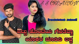 ಬಿಟ್ಟು ಹೊಂಟೆಯ ಗೆಳತೆವ್ವಾ ಯಾಕರ ಮಾಡಿದಿ ಲವ್ವ malu nipanal song