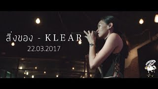 สิ่งของ - Klear  [Live] 20Something Bar