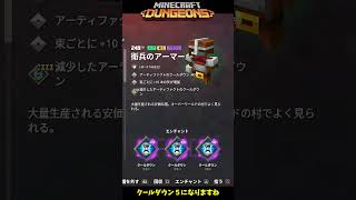 衛兵のアーマーの理想エンチャントはこんな感じ！【マイクラダンジョンズ】【naotin】 #なおちん #マイクラ #マイクラダンジョンズ#Short