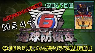 《地球防衛軍６　ＩＮＦ》中年ＥＤＦ隊員４人がライブで地獄に挑戦　オンＩＮＦ挑戦　１７日目