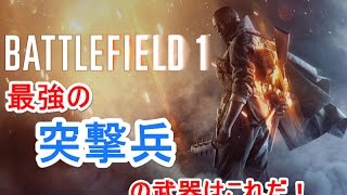 【BF1】最強の突撃兵の武器はこれだ！