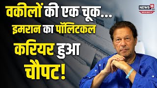 Imran Khan की टीम से बड़ी चूक, क्या पाकिस्तान के पूर्व पीएम का करियर हो रहा खत्म?