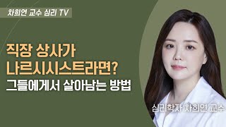 직장 내 나르시시스트를 다루는 법과 대처 방법