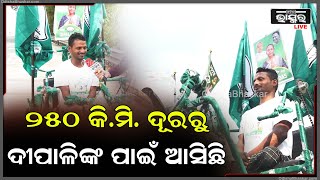 ଦୀପାଳିଙ୍କ ପାଇଁ ପ୍ରଚାର କରିବାକୁ ଦୁଇଦିନ ଧରି ଟ୍ରାଇ ସାଇକେଲରେ ବଲାଙ୍ଗିରରୁ ଝାରସୁଗୁଡା ଆସିଲେ ଦିବ୍ୟାଙ୍ଗ