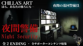 🐿Chilla's Art ホラー【夜間警備/Night Security】全２(バッド＆グッド)END