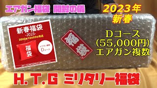 2023年新春福袋開封動画 ミリタリーショップHTG Dコース