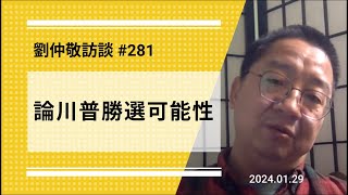 【免费版】论川普胜选可能性 | 刘仲敬访谈第281集