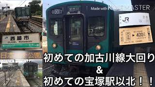 初めての加古川線大回り！！