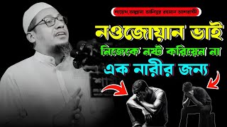 নওজোয়ান ভাই নিজেকে নষ্ট করিয়েন না, এক নারীর জন্য,আল্লামা আনিসুর রহমান আশরাফী। #সুরের_মোহনা_মিডিয়া