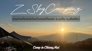 EP.28 Camp in Chiangmai ลานเปิดใหม่ Z Sky Camping วิวดอยโป่งแยง อ.แม่ริม | หนีเมียเที่ยวTouring