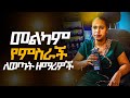 🔥መልካም የምስራች ለወጣት አዲስ ዘማሪዎች  || new ethopian protestant mezmur || True light tv 2024