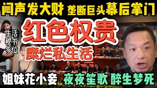 私生活极其糜烂！神秘低调的红色贵族 | 太子党的财富路线图：控制能源、操盘金融 | 为什么说习近平的权力超过毛泽东？全球最有权势 ！| 中共官僚体系一届不如一届 #中国 #政治 #经济 #揭秘 #中共