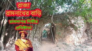 রামসাগরে এসেও রাজা রামনাথের💀ভোতিক বাড়িটি দেখেননি না|The Incredible Story of Ramsagor Dighi VootHome|