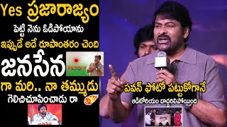 Megastar Chiranjeevi Comments On Pawan Kalyan Says Jai Janasena | Pawan Kalyan | Friday Culture