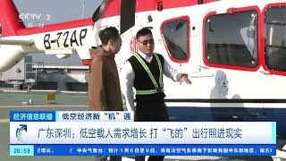 [经济信息联播]低空经济新“机”遇 广东深圳：低空载人需求增长 打“飞的”出行照进现实 |  财经风云