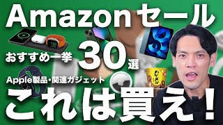 【Amazon新生活セール①】狙い目Apple製品とガジェット30選を一挙紹介！食品・飲料も安いぞ！