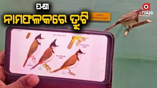 ରାଜ୍ୟ ସଂଗ୍ରହାଳୟରେ ଥିବା ପକ୍ଷୀ ଗ୍ୟାଲେରୀରେ ତ୍ରୁଟି