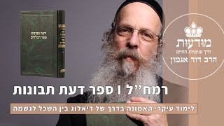 דעת תבונות I מפגש 28 I פרק 6 I אות קי\