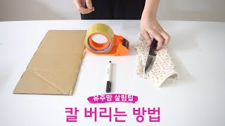 [유주맘 살림팁] 칼 버리기 / 칼 버리는 방법