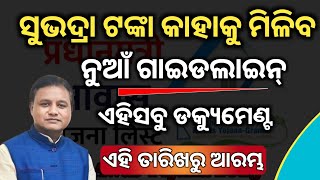 ସୁଭଦ୍ରା ଯୋଜନା କୁ ନେଇ ଜାରି ହେଲା ନୁଆଁ ଗାଇଡଲାଇନ୍ | ଏହିସବୁ ଡକ୍ୟୁମେଣ୍ଟରେ ଆବେଦନ କରନ୍ତୁ | subhadra scheme