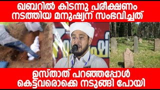 ഖബറിൽ കിടന്നു പരീക്ഷണം നടത്തിയ മനുഷ്യന് സംഭവിച്ചത് ഉസ്താത് പറഞ്ഞപ്പോൾ കെട്ടവരൊക്കെ നടുങ്ങി പോയി